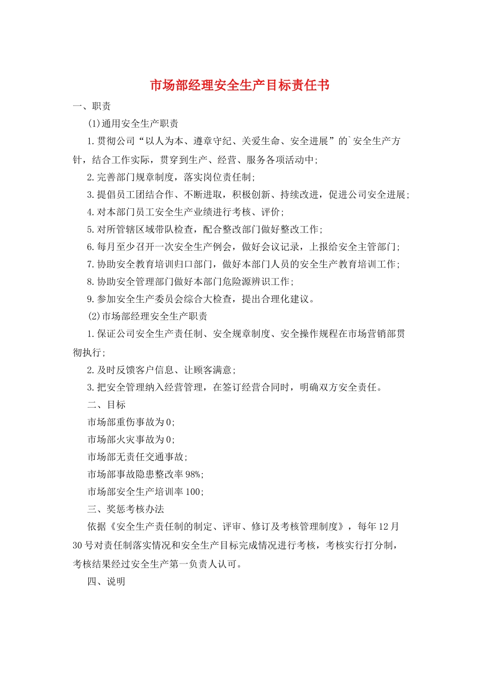 市场部经理安全生产目标责任书_第1页