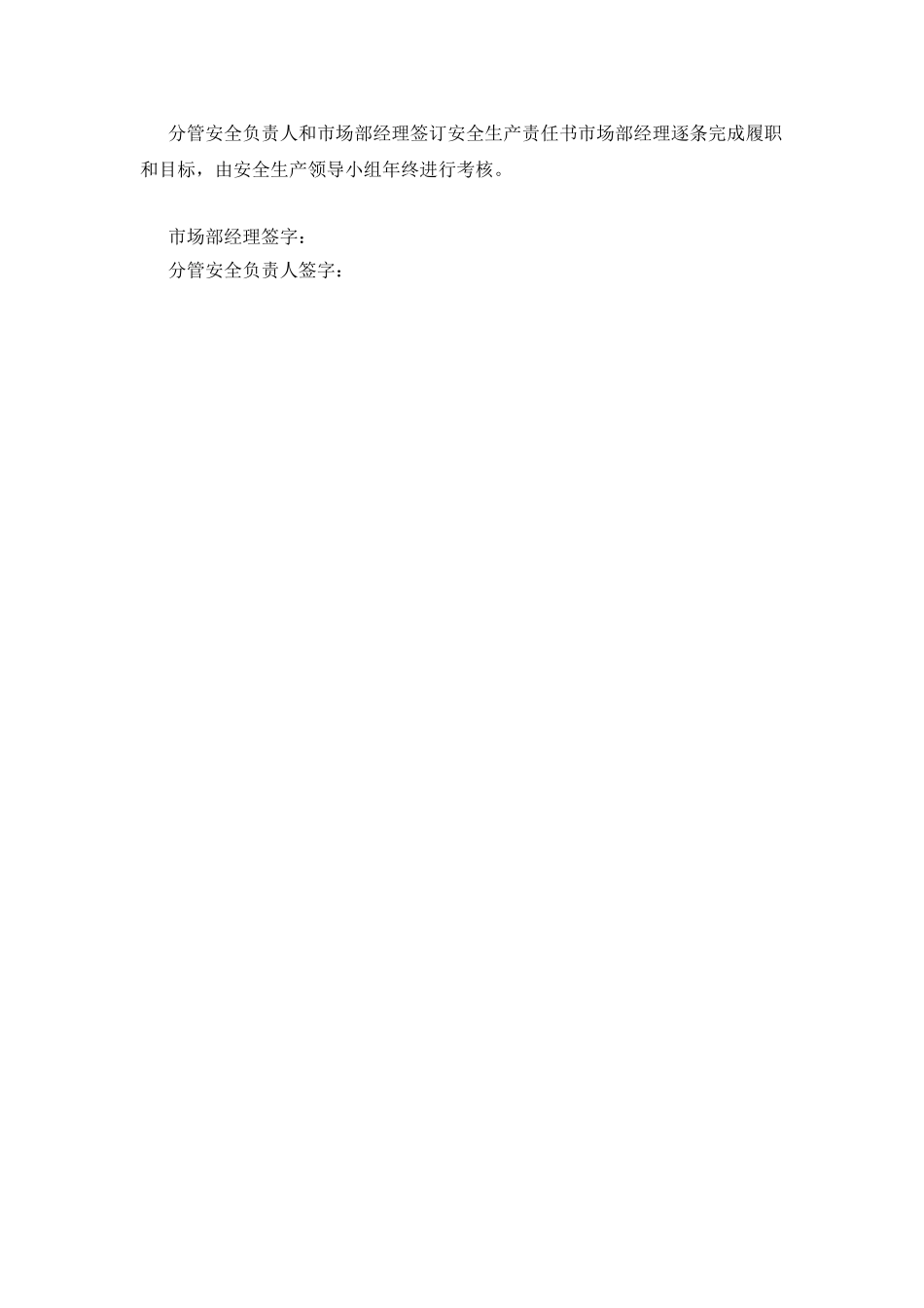 市场部经理安全生产目标责任书_第2页