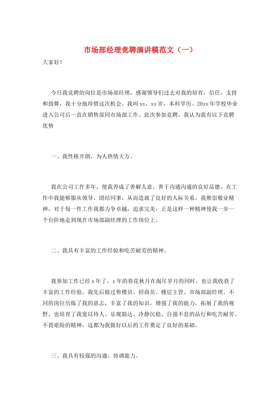 市场部经理竞聘演讲稿范文(一)_第1页