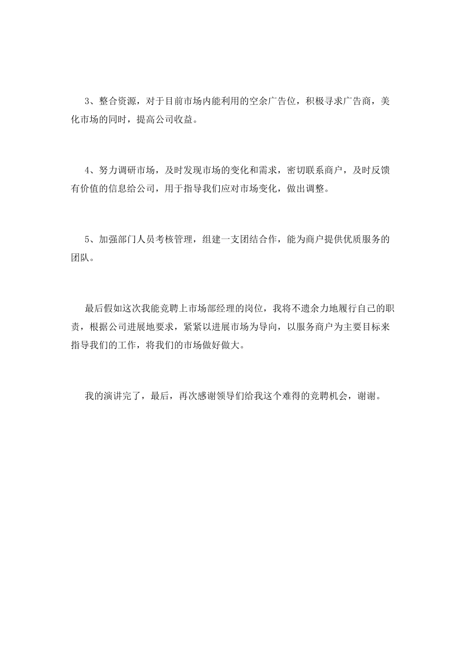 市场部经理竞聘演讲稿范文(一)_第3页