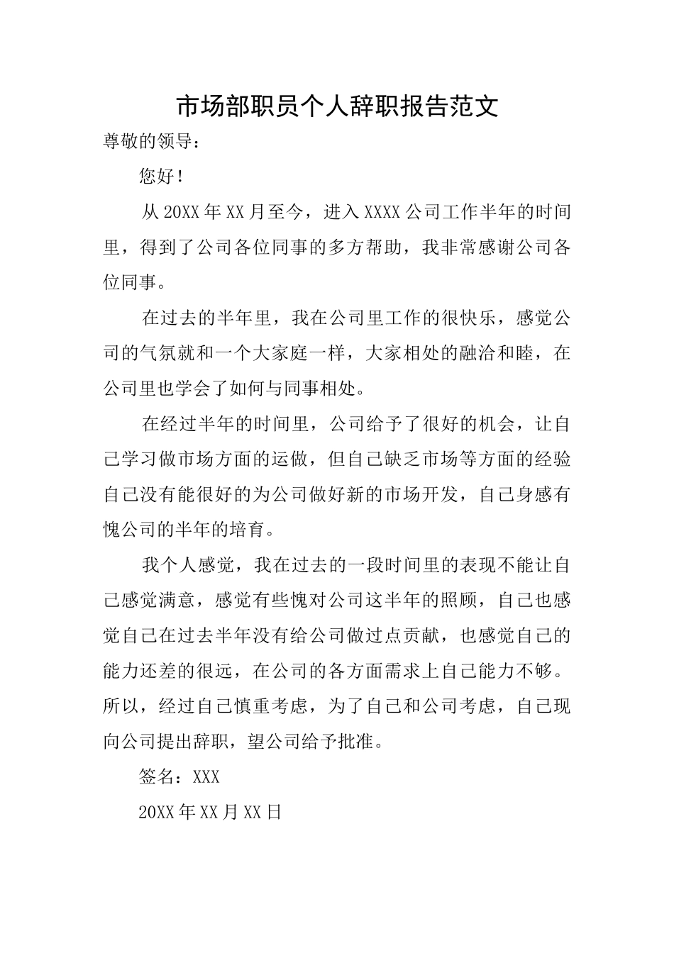 市场部职员个人辞职报告范文_第1页