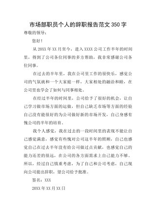 市场部职员个人的辞职报告范文350字