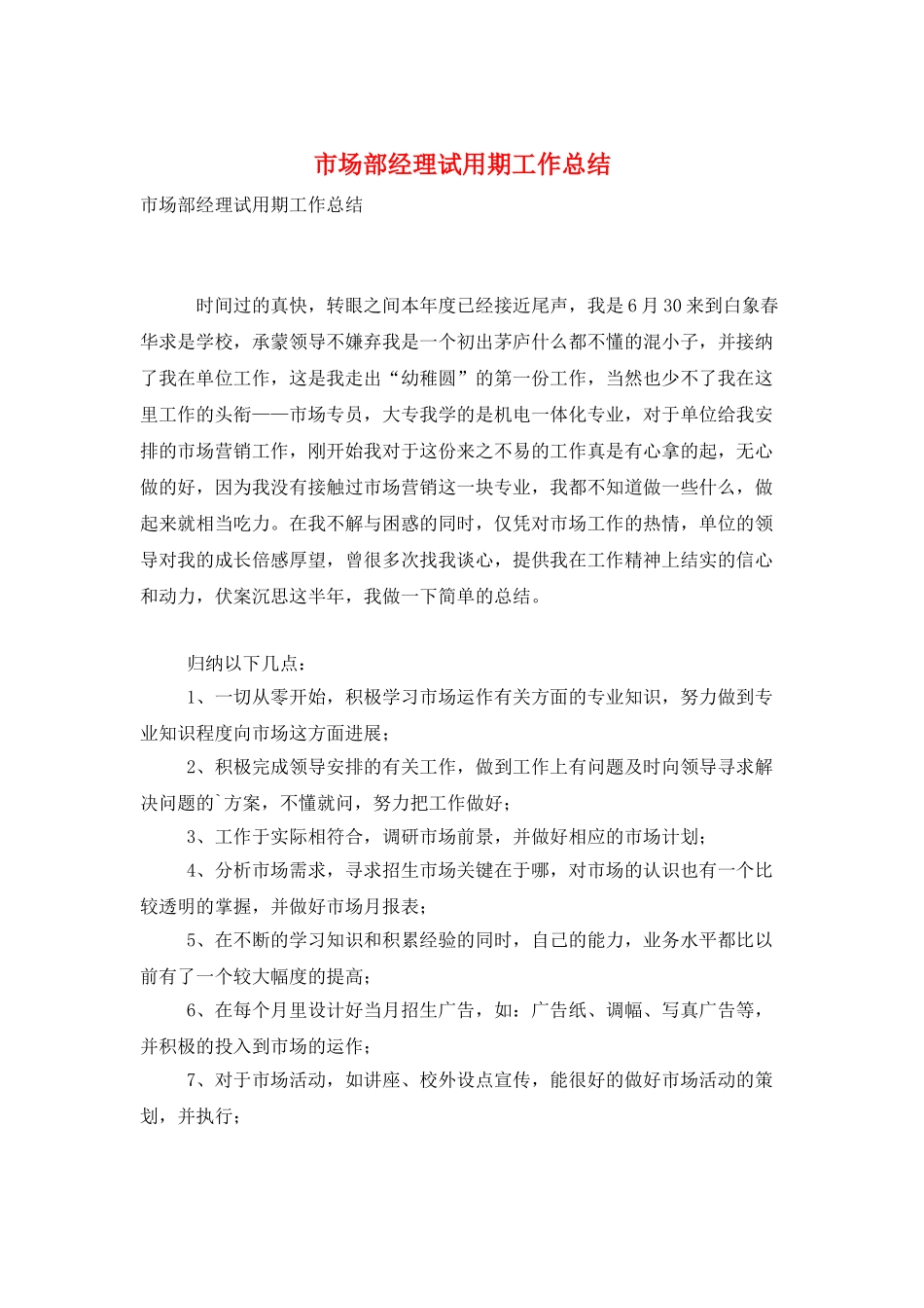 市场部经理试用期工作总结_第1页