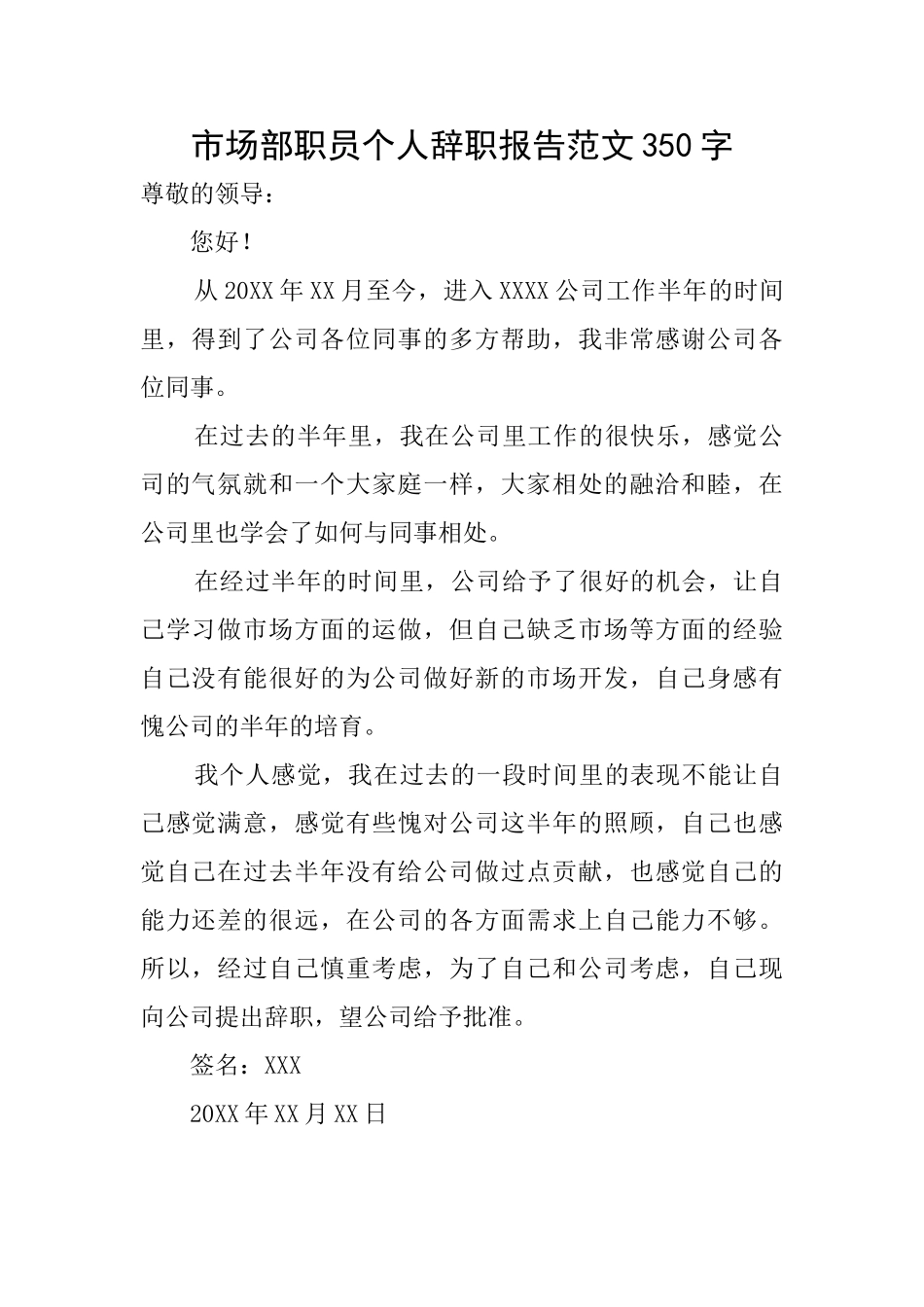 市场部职员个人辞职报告范文350字_第1页