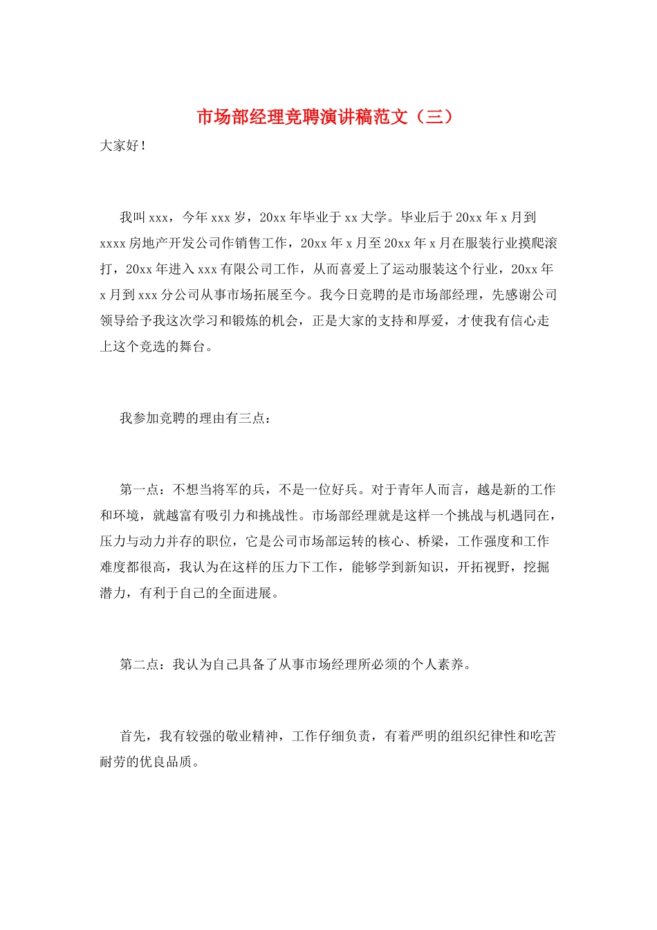 市场部经理竞聘演讲稿范文(三)_第1页