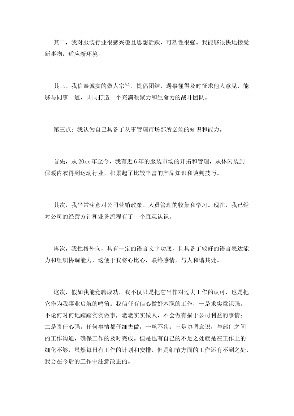 市场部经理竞聘演讲稿范文(三)_第2页