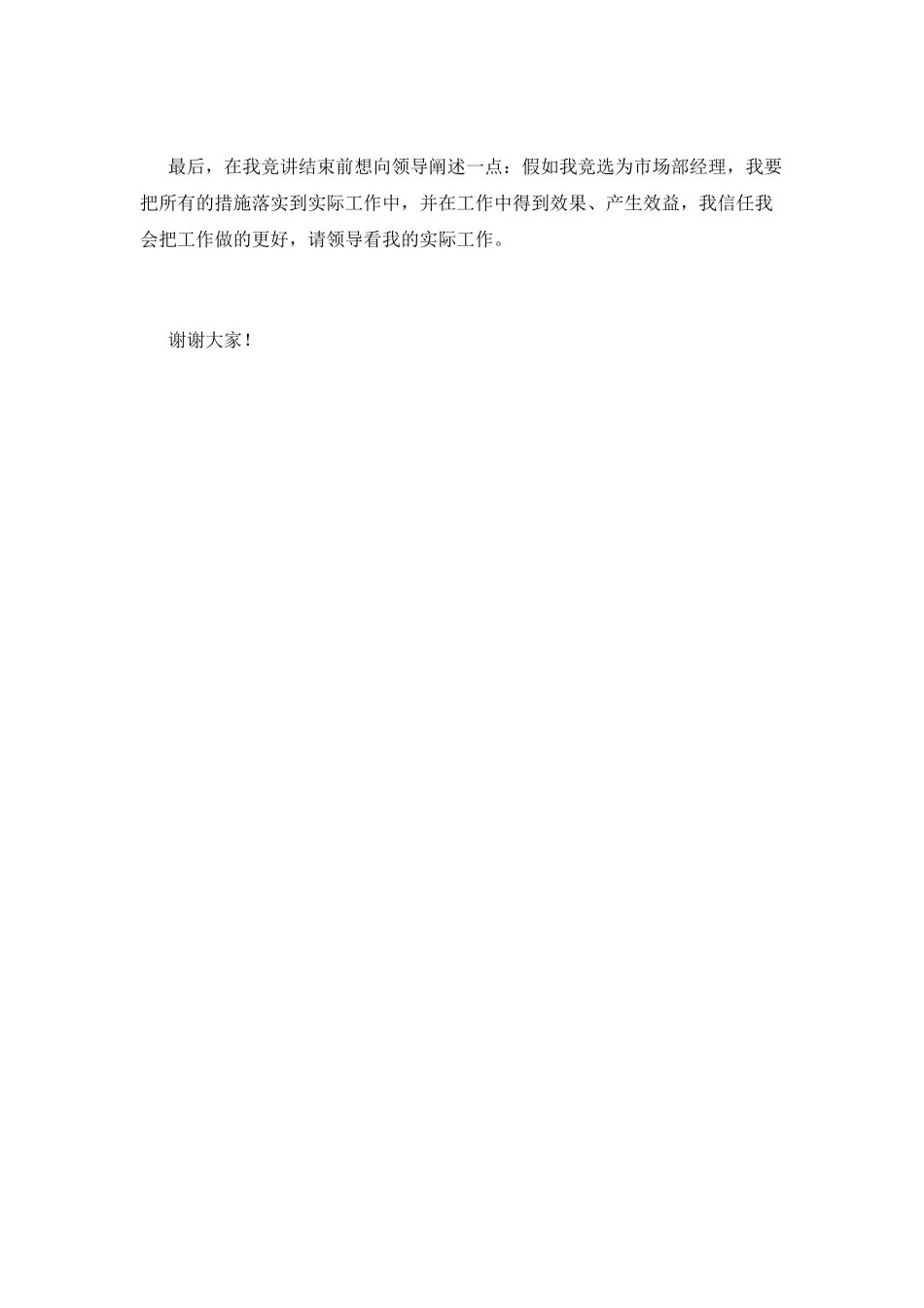 市场部经理竞聘演讲稿范文(三)_第3页