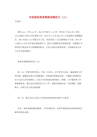 市场部经理竞聘演讲稿范文(三)