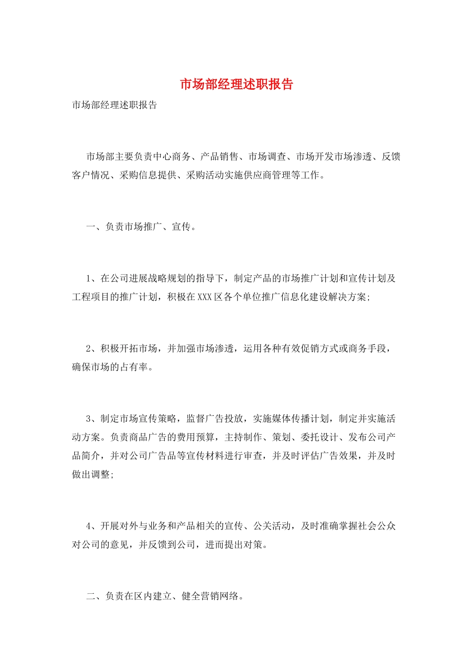 市场部经理述职报告_第1页