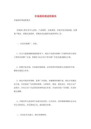 市场部经理述职报告
