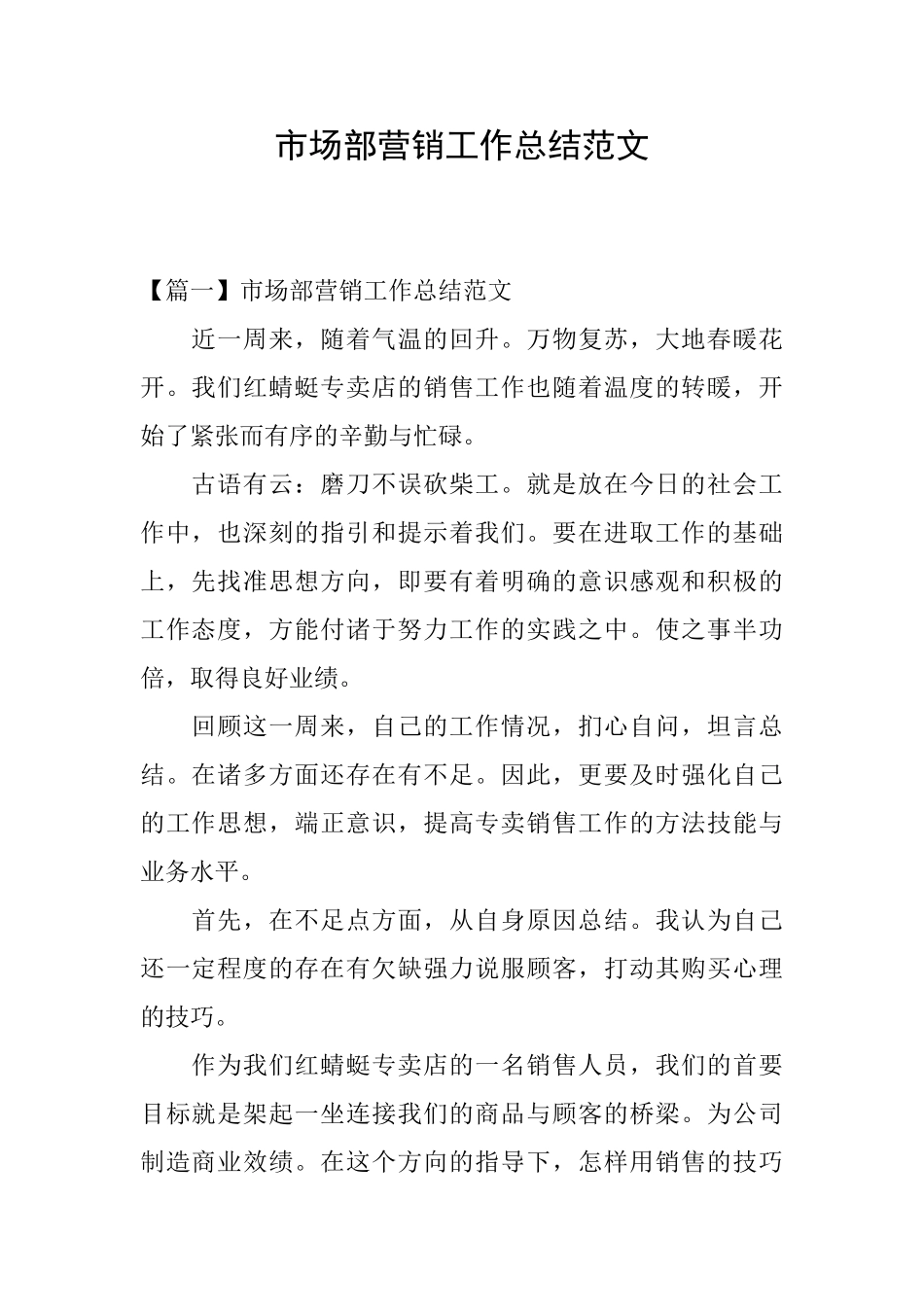 市场部营销工作总结范文_第1页