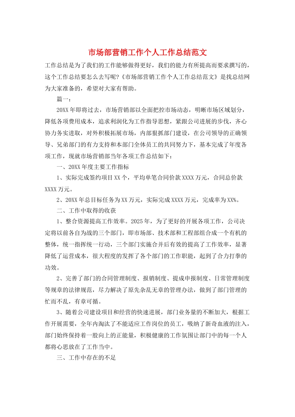 市场部营销工作个人工作总结范文_第1页