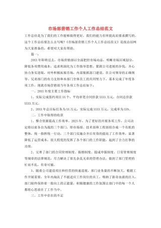 市场部营销工作个人工作总结范文