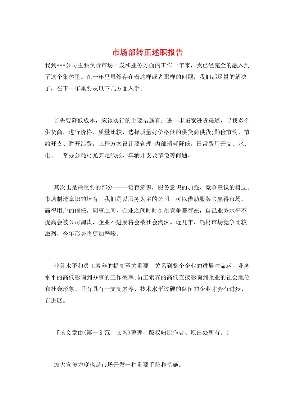 市场部转正述职报告_第1页