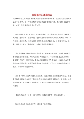 市场部转正述职报告