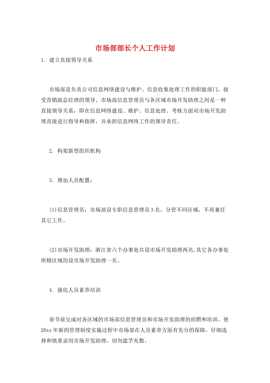 市场部部长个人工作计划_第1页
