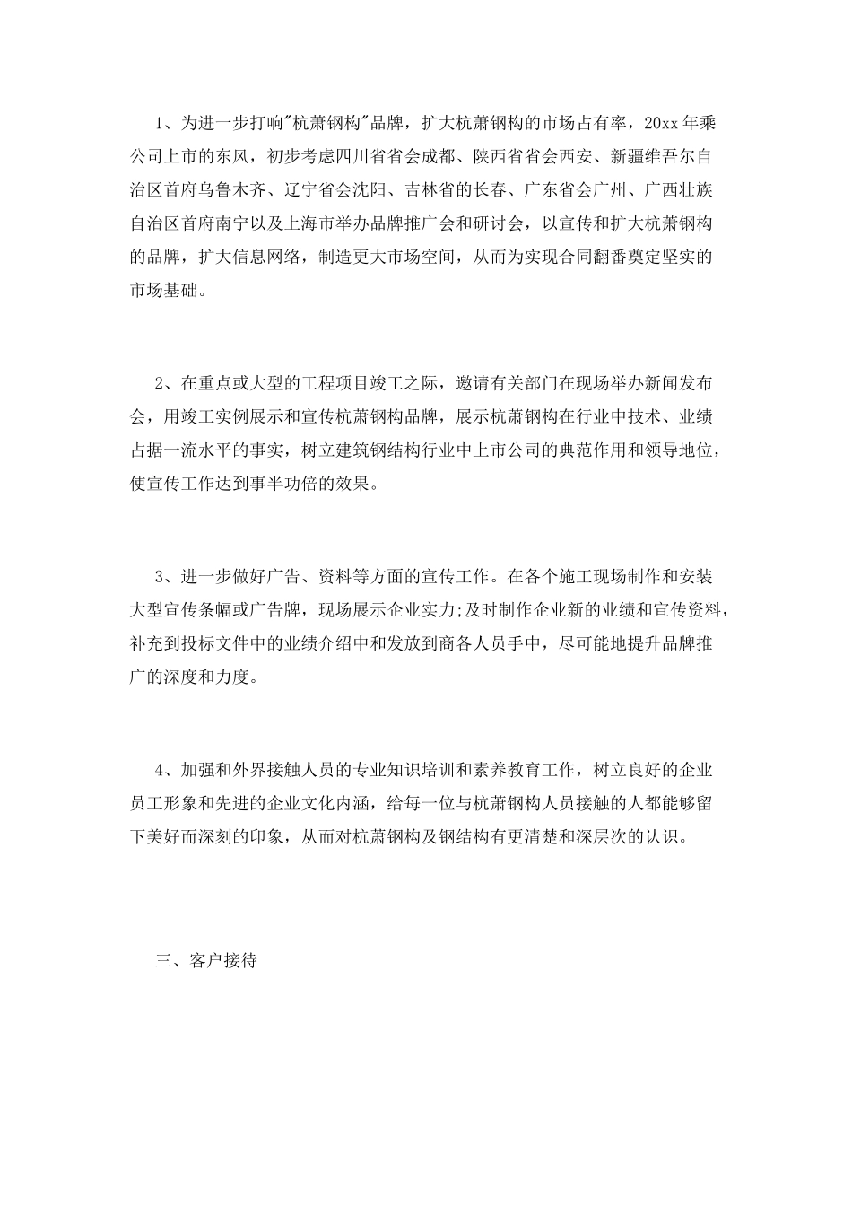 市场部部长个人工作计划_第3页