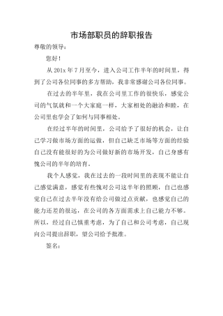 市场部职员的辞职报告
