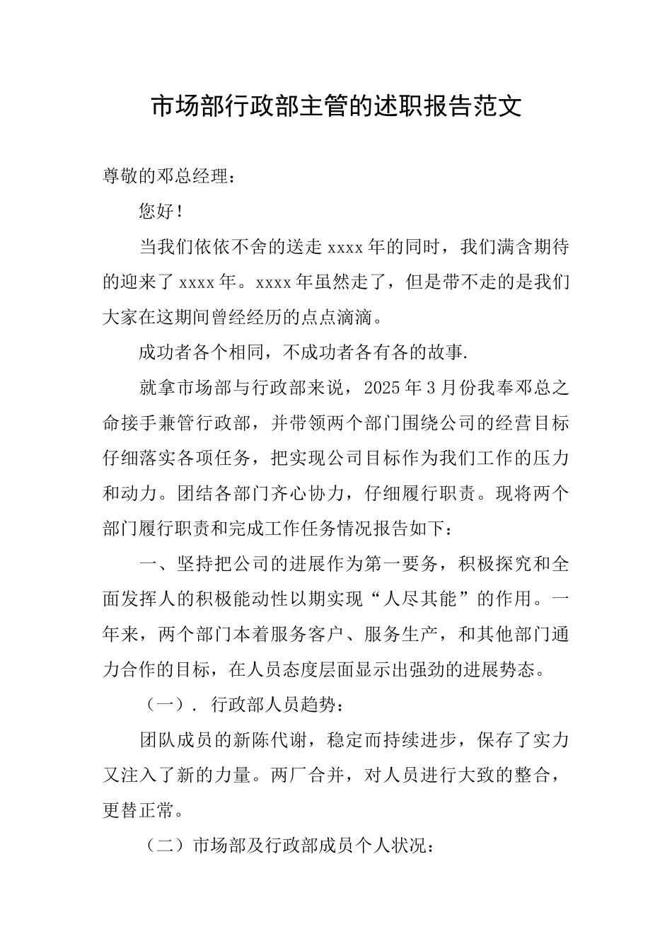 市场部行政部主管的述职报告范文_第1页