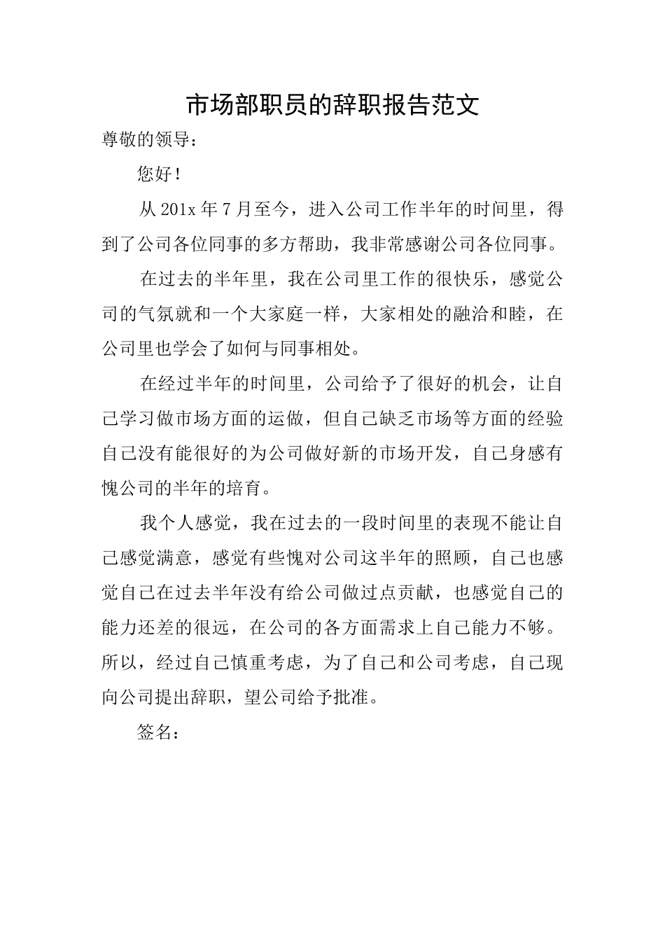 市场部职员的辞职报告范文_第1页