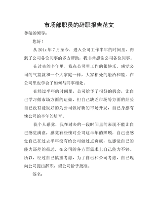 市场部职员的辞职报告范文
