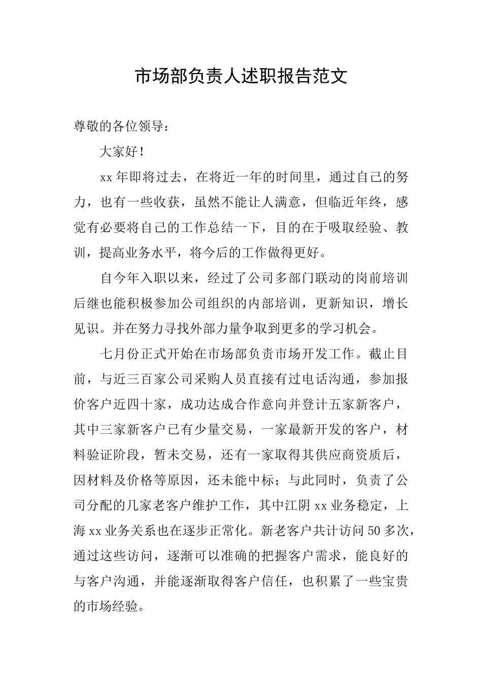 市场部负责人述职报告范文_第1页