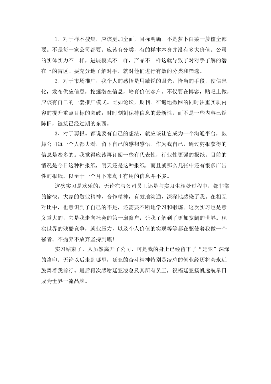 市场部门试用期工作总结范本_第3页