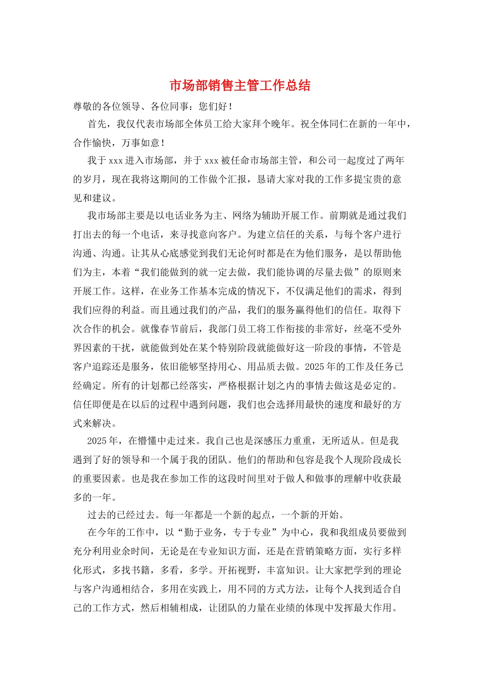 市场部销售主管工作总结_第1页