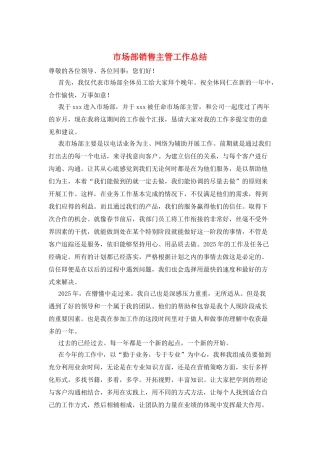 市场部销售主管工作总结