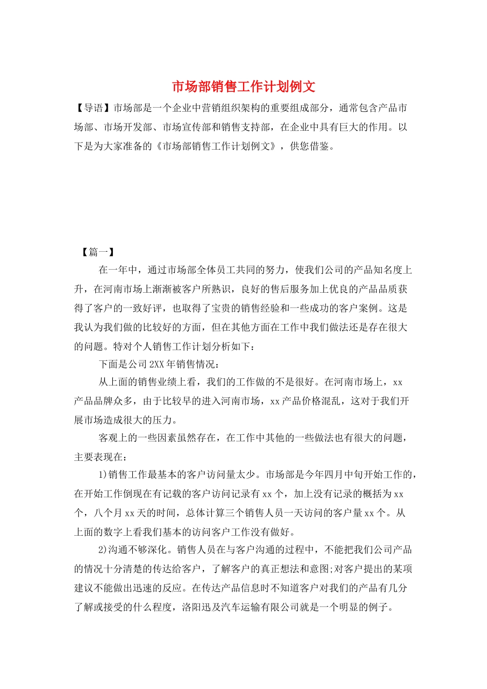 市场部销售工作计划例文_第1页