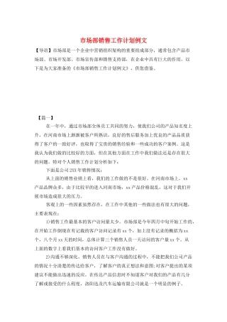 市场部销售工作计划例文
