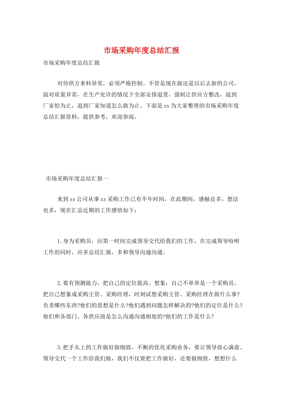 市场采购年度总结汇报_第1页
