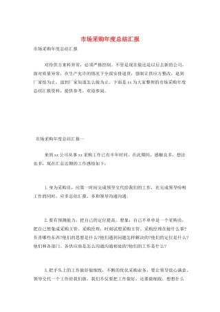 市场采购年度总结汇报
