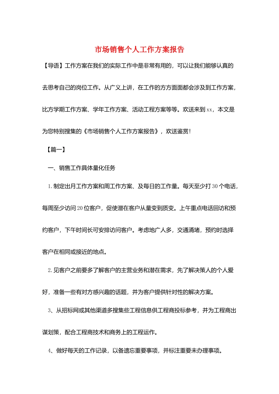 市场销售个人工作计划报告_第1页
