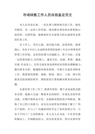 市场销售工作人员自我鉴定范文