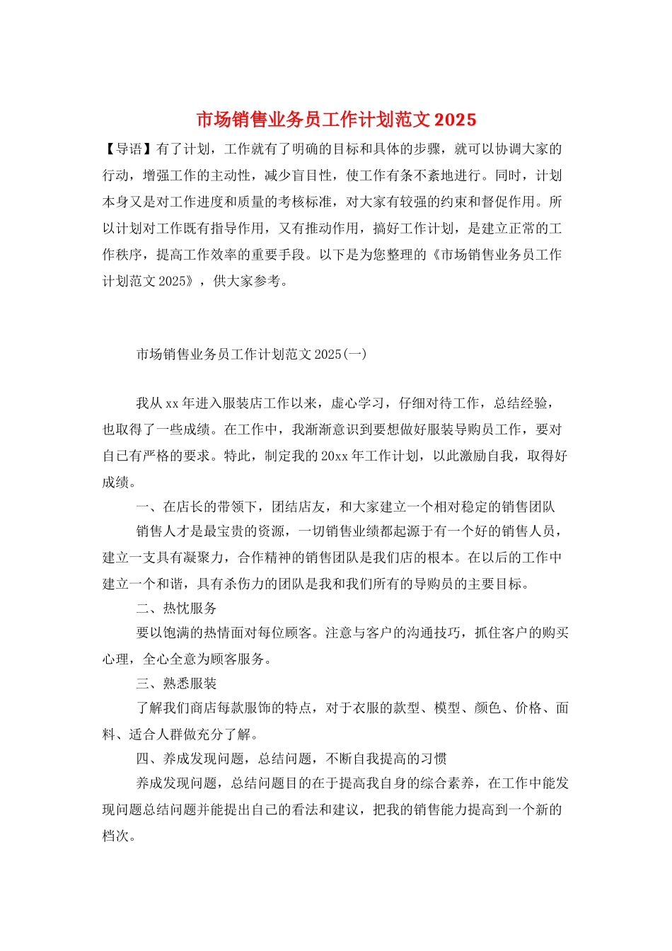 市场销售业务员工作计划范文2025_第1页