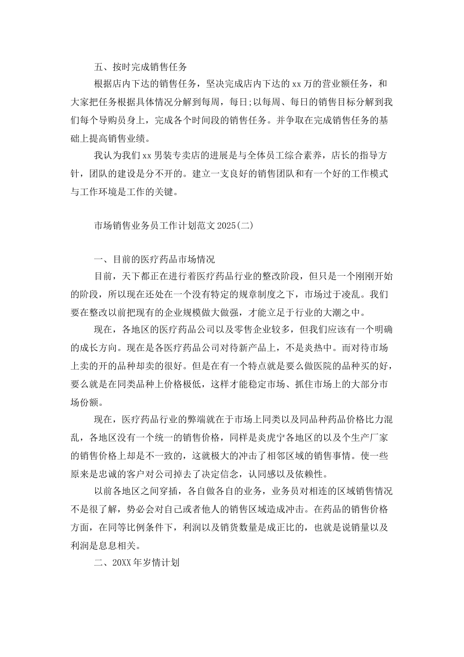 市场销售业务员工作计划范文2025_第2页