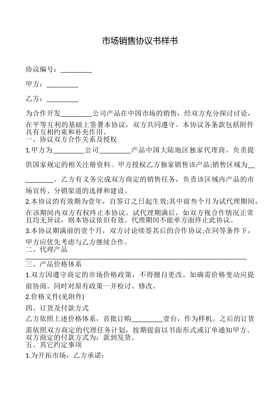 市场销售协议书样书_第1页