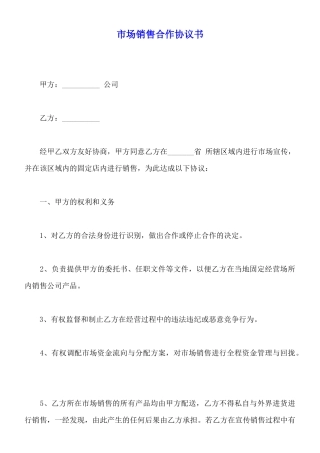 市场销售合作协议书