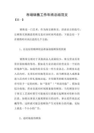 市场销售工作年终总结范文