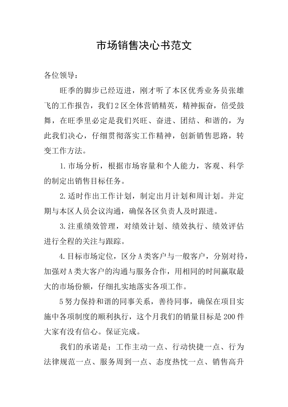 市场销售决心书范文_第1页