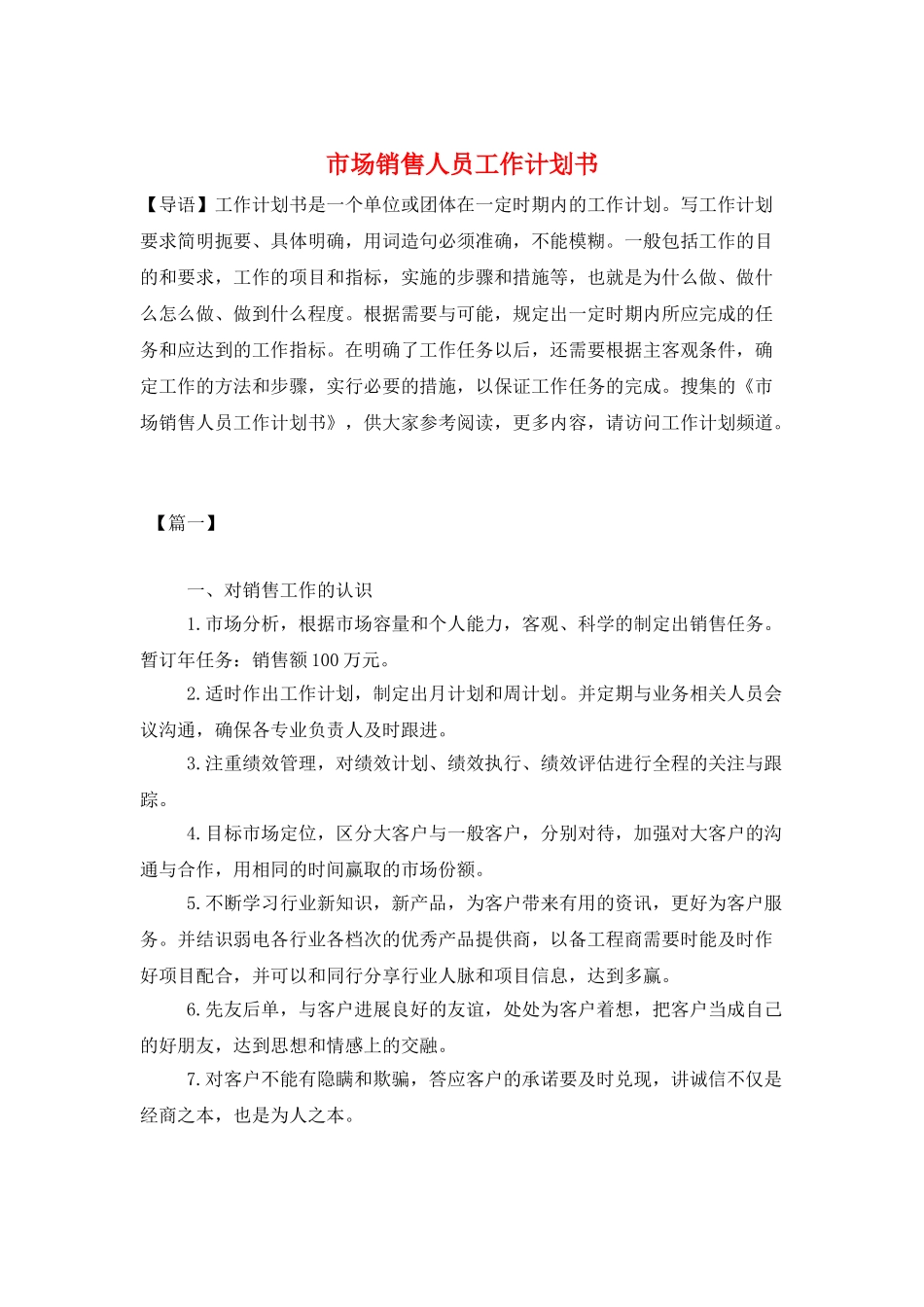 市场销售人员工作计划书_第1页