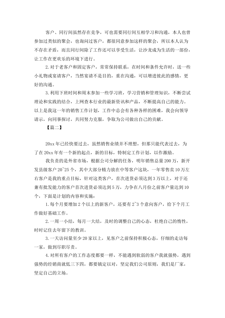市场销售人员工作计划书_第3页