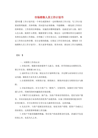 市场销售人员工作计划书