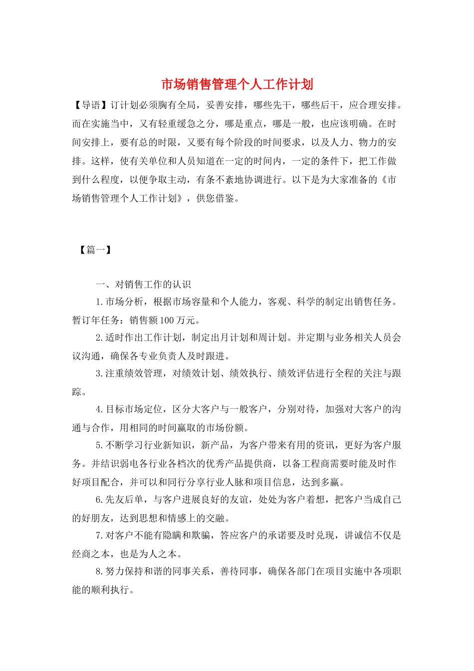 市场销售管理个人工作计划_第1页