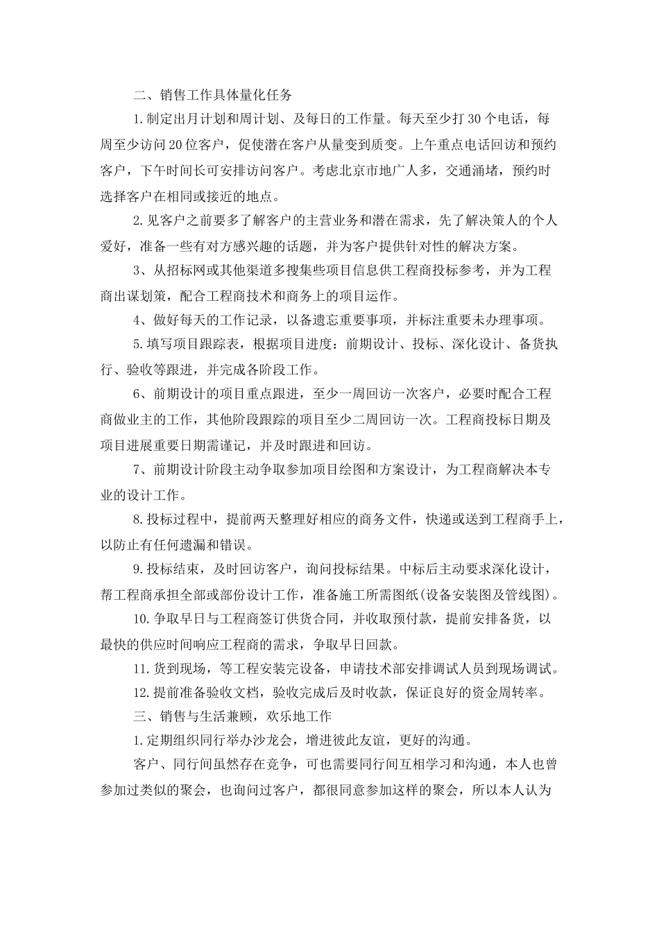 市场销售管理个人工作计划_第2页