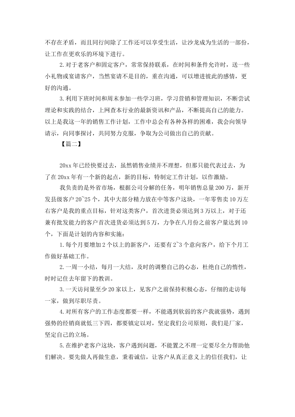 市场销售管理个人工作计划_第3页