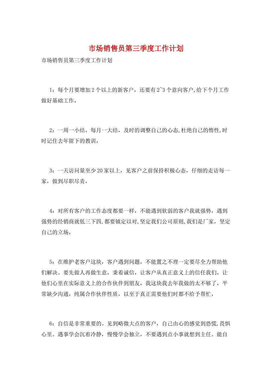 市场销售员第三季度工作计划_第1页