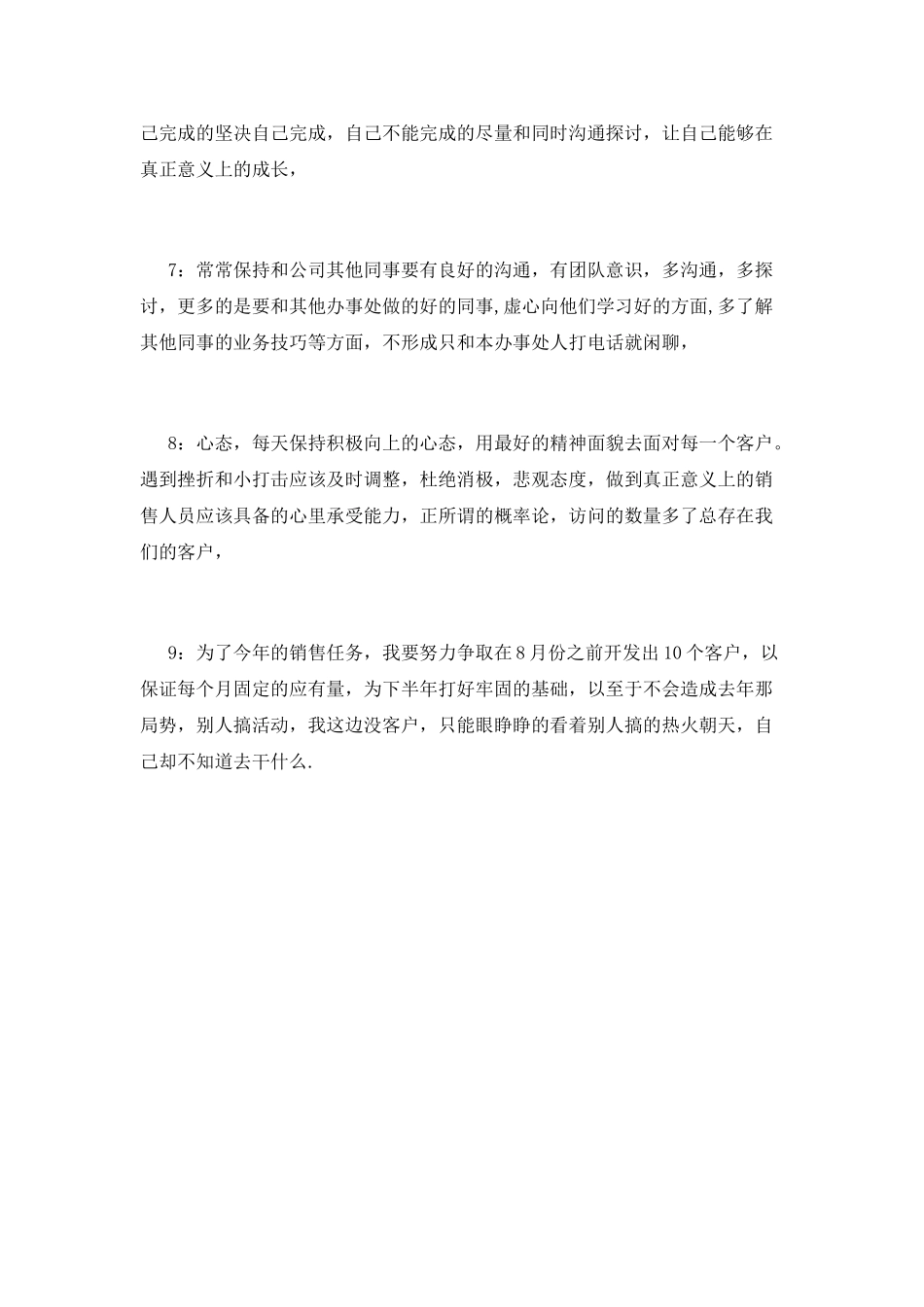 市场销售员第三季度工作计划_第2页