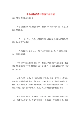 市场销售员第三季度工作计划